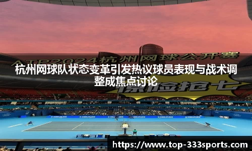 杭州网球队状态变革引发热议球员表现与战术调整成焦点讨论
